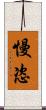 慢恣 Scroll