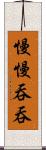 慢慢吞吞 Scroll