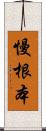 慢根本 Scroll