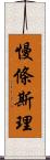 慢條斯理 Scroll