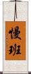 慢班 Scroll