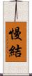 慢結 Scroll