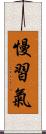 慢習氣 Scroll