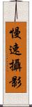 慢速攝影 Scroll