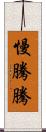 慢騰騰 Scroll