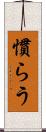 慣らう Scroll