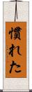 慣れた Scroll