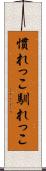 慣れっこ Scroll