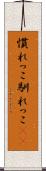慣れっこ Scroll