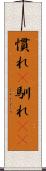 慣れ(P) Scroll