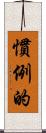 慣例的 Scroll