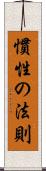 慣性の法則 Scroll