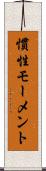慣性モーメント Scroll