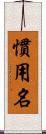 慣用名 Scroll