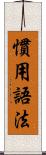 慣用語法 Scroll