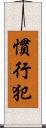 慣行犯 Scroll