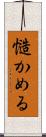 慥かめる Scroll