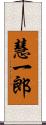 慧一郎 Scroll