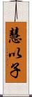 慧以子 Scroll