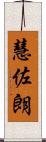 慧佐朗 Scroll
