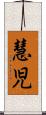慧児 Scroll