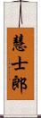 慧士郎 Scroll
