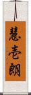慧壱朗 Scroll