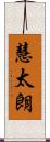 慧太朗 Scroll