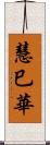 慧巳華 Scroll