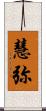 慧弥 Scroll