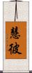 慧彼 Scroll