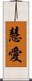 慧愛 Scroll