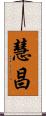 慧昌 Scroll