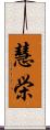 慧栄 Scroll