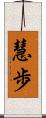 慧歩 Scroll