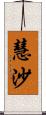 慧沙 Scroll