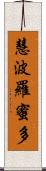 慧波羅蜜多 Scroll