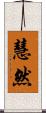 慧然 Scroll