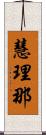 慧理那 Scroll