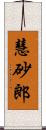 慧砂郎 Scroll