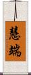 慧端 Scroll