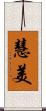 慧美 Scroll