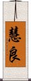 慧良 Scroll