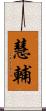 慧輔 Scroll