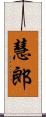 慧郎 Scroll