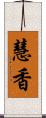 慧香 Scroll