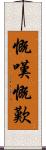 慨嘆 Scroll
