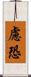 慮恐 Scroll