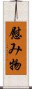 慰み物 Scroll