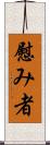 慰み者 Scroll